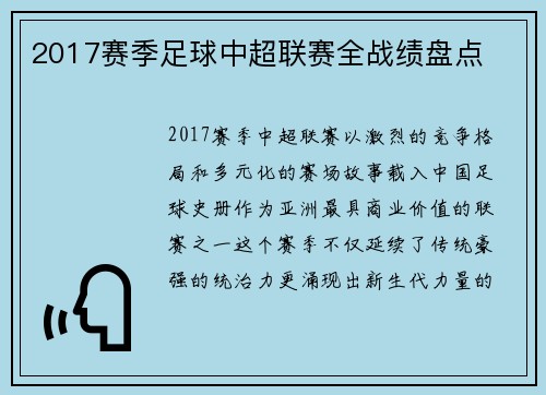 2017赛季足球中超联赛全战绩盘点