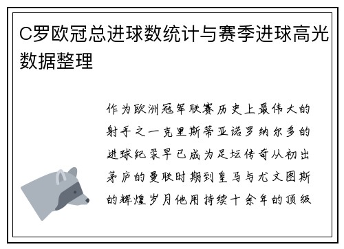 C罗欧冠总进球数统计与赛季进球高光数据整理