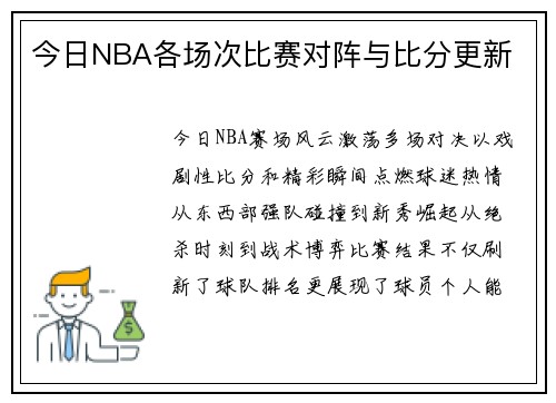 今日NBA各场次比赛对阵与比分更新
