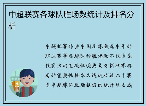 中超联赛各球队胜场数统计及排名分析