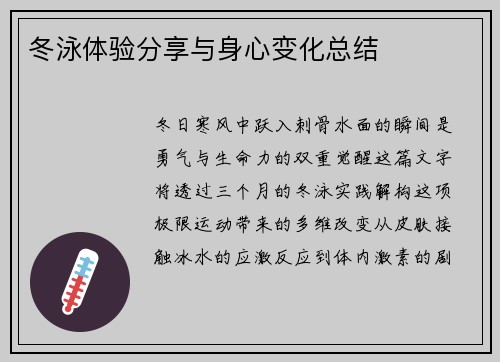 冬泳体验分享与身心变化总结