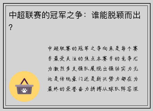 中超联赛的冠军之争：谁能脱颖而出？