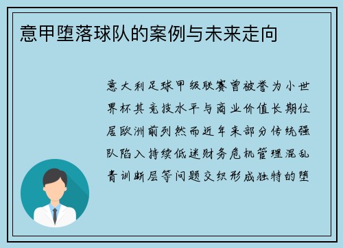 意甲堕落球队的案例与未来走向