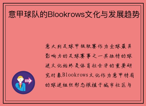 意甲球队的Blookrows文化与发展趋势
