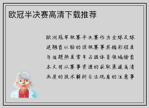 欧冠半决赛高清下载推荐
