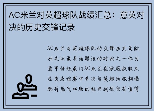 AC米兰对英超球队战绩汇总：意英对决的历史交锋记录