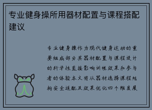 专业健身操所用器材配置与课程搭配建议