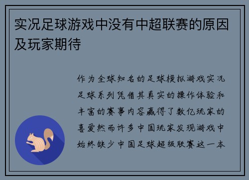 实况足球游戏中没有中超联赛的原因及玩家期待