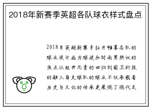 2018年新赛季英超各队球衣样式盘点