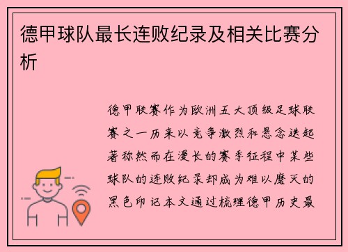 德甲球队最长连败纪录及相关比赛分析