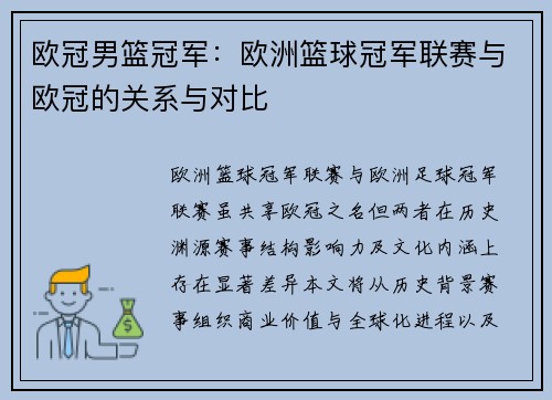 欧冠男篮冠军：欧洲篮球冠军联赛与欧冠的关系与对比