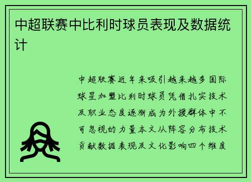 中超联赛中比利时球员表现及数据统计