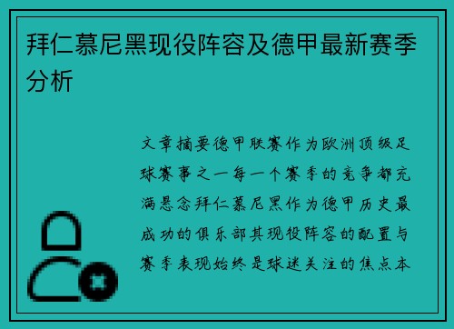拜仁慕尼黑现役阵容及德甲最新赛季分析