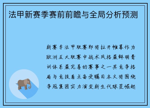 法甲新赛季赛前前瞻与全局分析预测