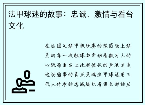 法甲球迷的故事：忠诚、激情与看台文化