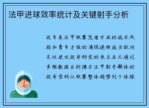 法甲进球效率统计及关键射手分析