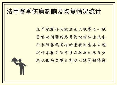 法甲赛季伤病影响及恢复情况统计