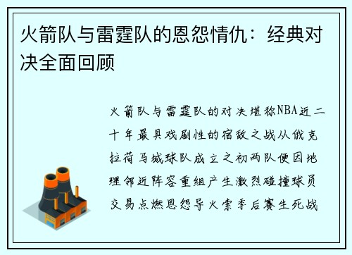 火箭队与雷霆队的恩怨情仇：经典对决全面回顾