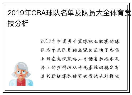 2019年CBA球队名单及队员大全体育竞技分析