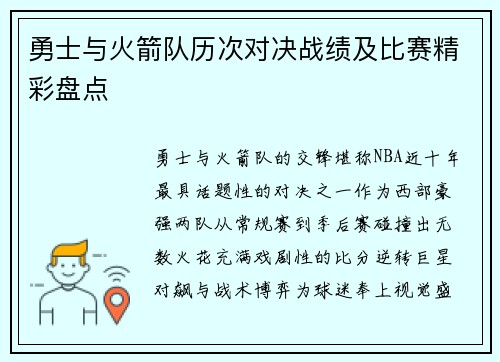 勇士与火箭队历次对决战绩及比赛精彩盘点