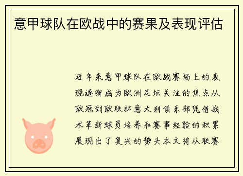 意甲球队在欧战中的赛果及表现评估