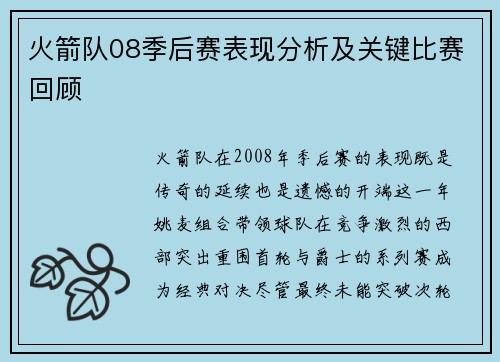火箭队08季后赛表现分析及关键比赛回顾