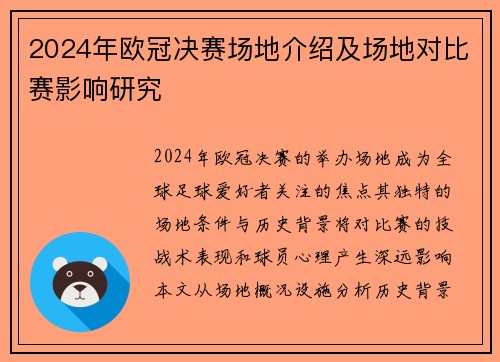 2024年欧冠决赛场地介绍及场地对比赛影响研究