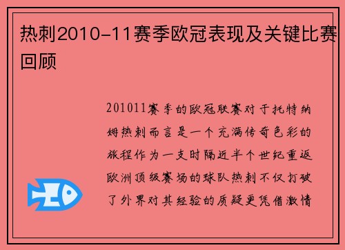 热刺2010-11赛季欧冠表现及关键比赛回顾