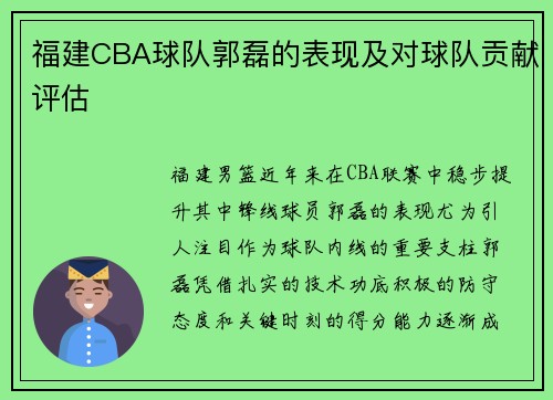 福建CBA球队郭磊的表现及对球队贡献评估