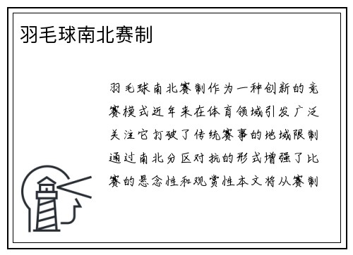 羽毛球南北赛制