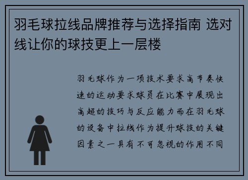 羽毛球拉线品牌推荐与选择指南 选对线让你的球技更上一层楼