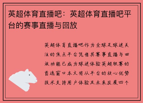 英超体育直播吧：英超体育直播吧平台的赛事直播与回放