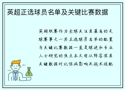 英超正选球员名单及关键比赛数据