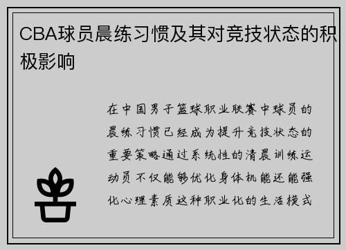 CBA球员晨练习惯及其对竞技状态的积极影响