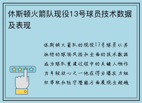 休斯顿火箭队现役13号球员技术数据及表现
