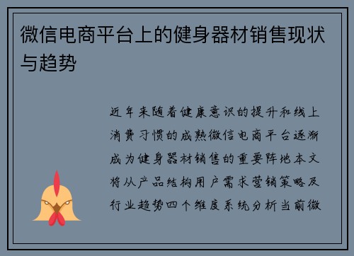 微信电商平台上的健身器材销售现状与趋势
