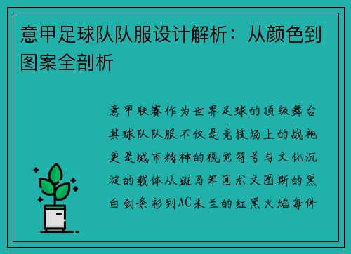 意甲足球队队服设计解析：从颜色到图案全剖析