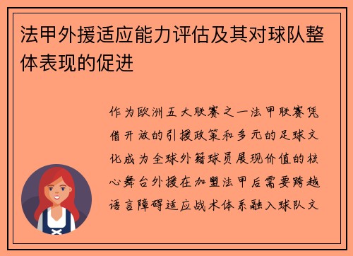 法甲外援适应能力评估及其对球队整体表现的促进