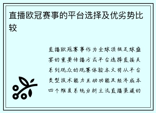 直播欧冠赛事的平台选择及优劣势比较