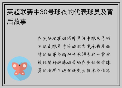 英超联赛中30号球衣的代表球员及背后故事