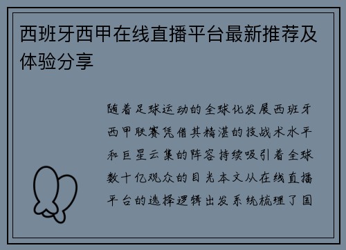 西班牙西甲在线直播平台最新推荐及体验分享