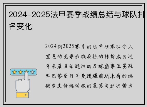 2024-2025法甲赛季战绩总结与球队排名变化