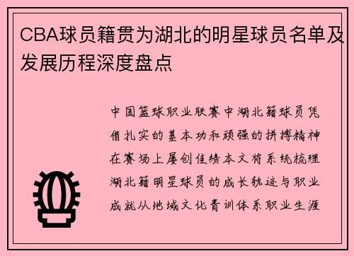 CBA球员籍贯为湖北的明星球员名单及发展历程深度盘点