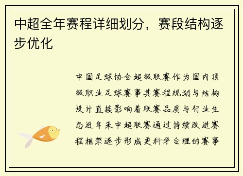 中超全年赛程详细划分，赛段结构逐步优化