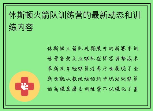 休斯顿火箭队训练营的最新动态和训练内容
