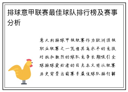 排球意甲联赛最佳球队排行榜及赛事分析