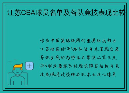 江苏CBA球员名单及各队竞技表现比较
