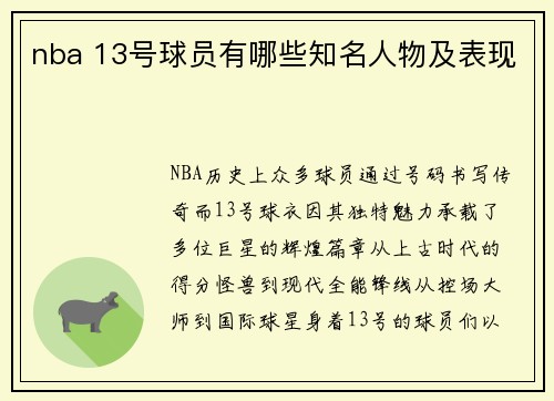 nba 13号球员有哪些知名人物及表现
