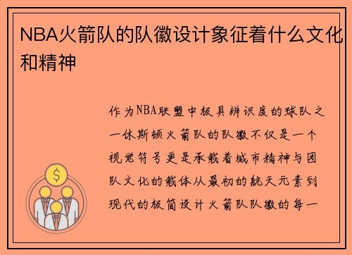 NBA火箭队的队徽设计象征着什么文化和精神