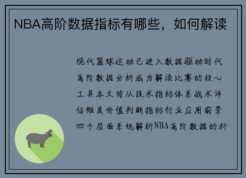 NBA高阶数据指标有哪些，如何解读